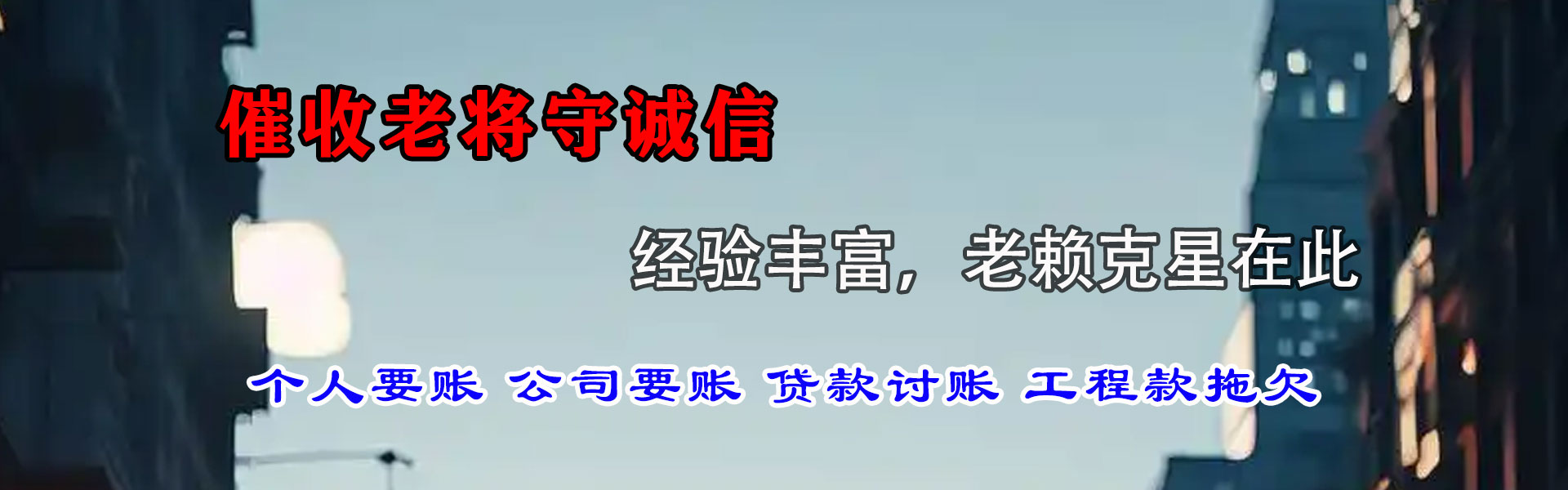 宽城讨债公司